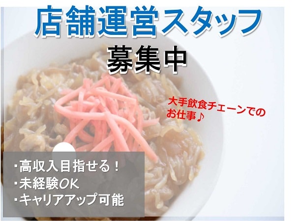 年収500万超えも夢じゃない!安心の大手企業♪牛丼屋の店舗運営スタッフ【即面談可能】 イメージ