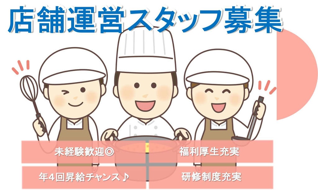 【急募】福利厚生充実!未経験歓迎♪店舗運営スタッフ 男女関係なく活躍できる! イメージ
