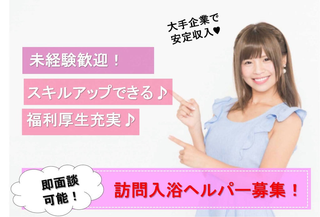 産休・育休取得実績あり♪主婦(夫)さん活躍中!訪問入浴ヘルパー【即面談可能】 イメージ