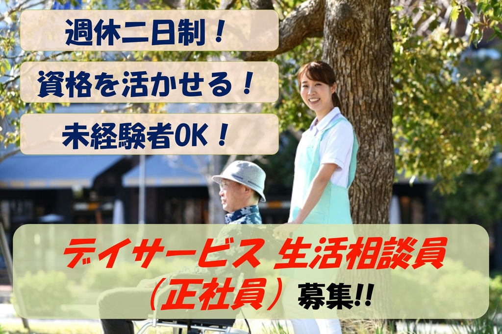 【急募】資格を活かせる!幅広い年代の方が活躍中!デイサービスの生活相談員募集 イメージ