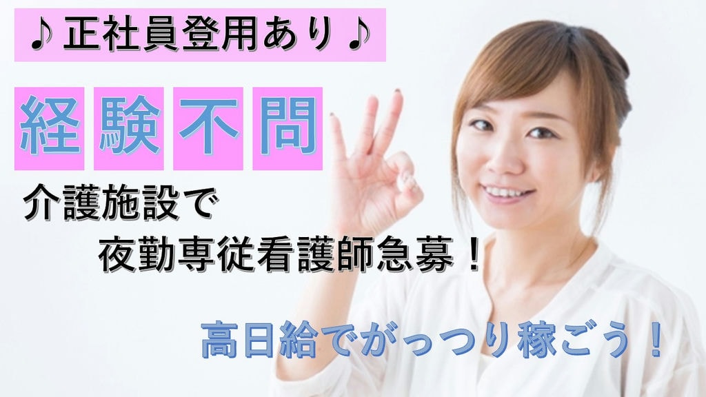 <経験不問><日給16,200~><週1日~>【夜間帯の看護業務急募!】 イメージ