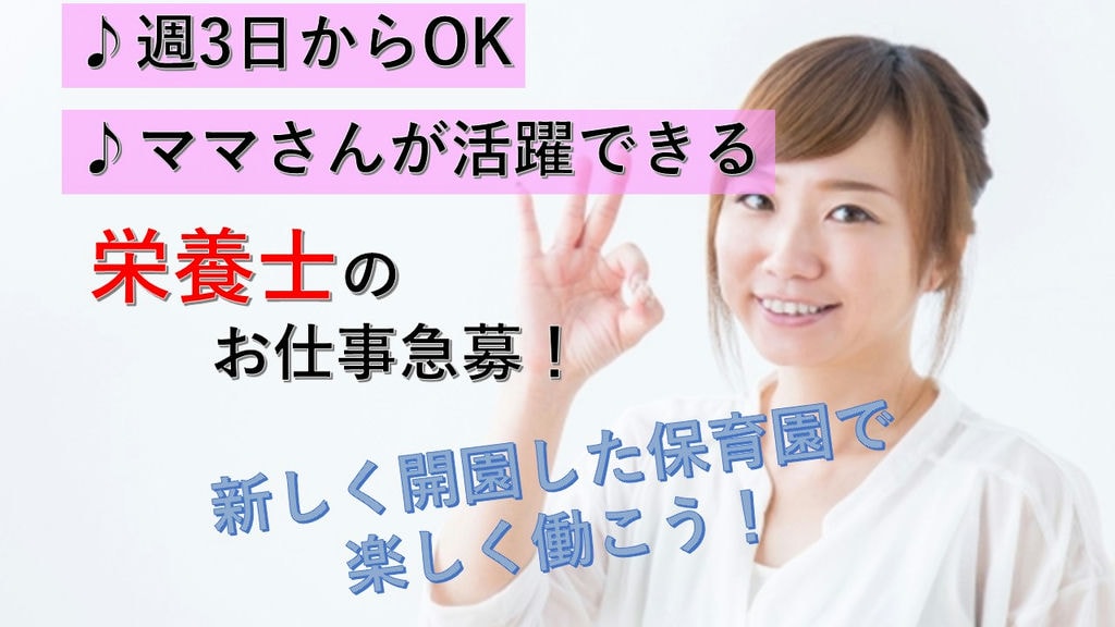 《週3日~OK》《ママさんも活躍できる》《駅近》新しくきれいな保育園で栄養士急募★ イメージ