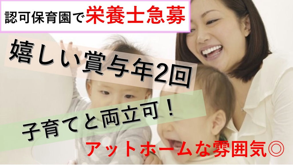 《駅近》《働きやすい環境》《ブランクOK》認可保育園で栄養士急募! イメージ