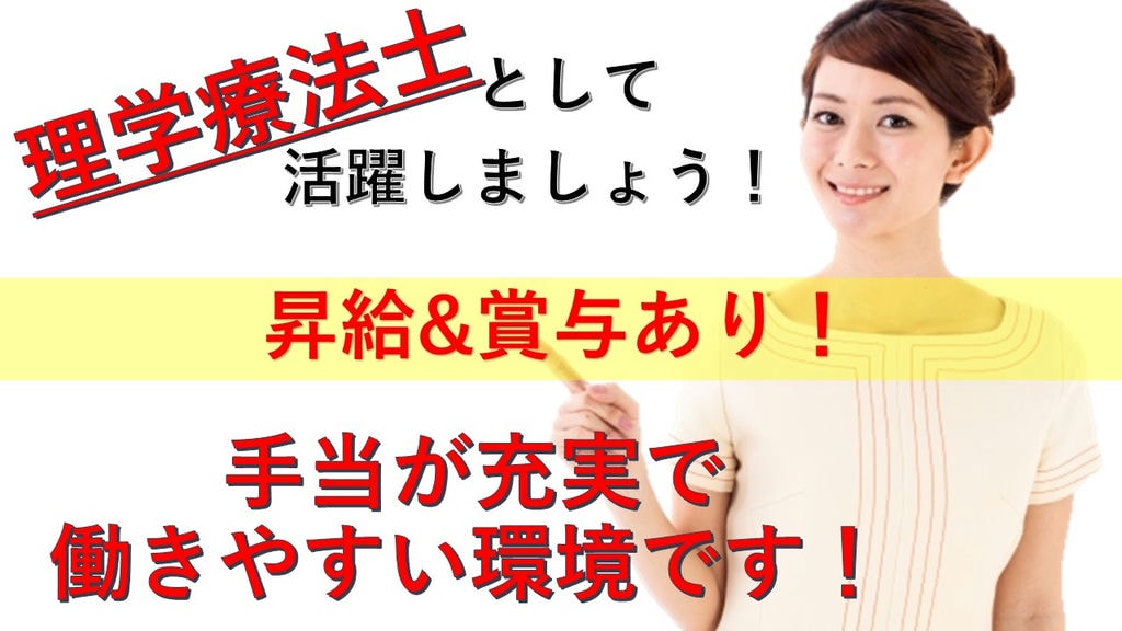 《昇給・賞与あり!》《手当充実!》新しいきれいな病院で理学療法士急募! イメージ