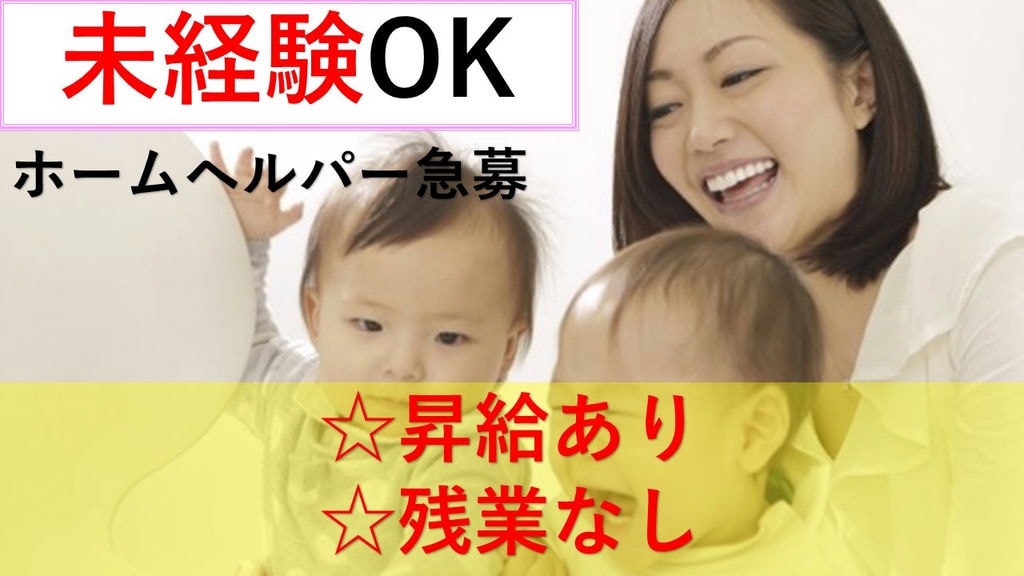 《未経験者OK》《家庭と仕事の両立可》《WワークOK!》ホームヘルパー急募 イメージ