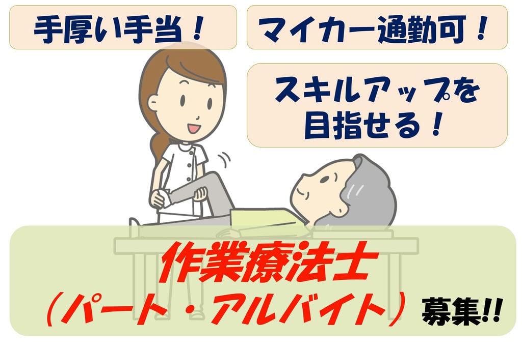 【即面談可能】資格や経験を活かせる!手厚い手当あり!作業療法士募集 イメージ