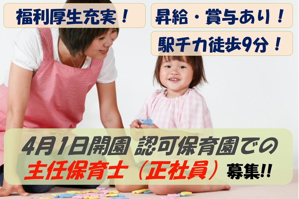 【即面談可能】駅から徒歩9分!昇給・賞与あり!主任保育士募集 イメージ