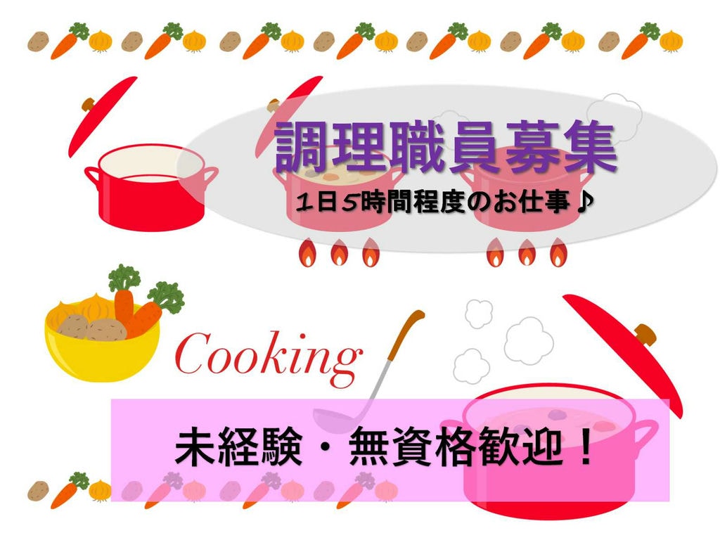 未経験OK!資格不問♪デイサービスの調理職員【即面談可能】 イメージ
