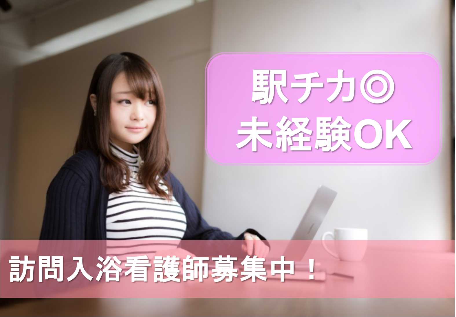 駅チカ♪社員登用制度あり★訪問入浴看護師【即面談可能】 イメージ