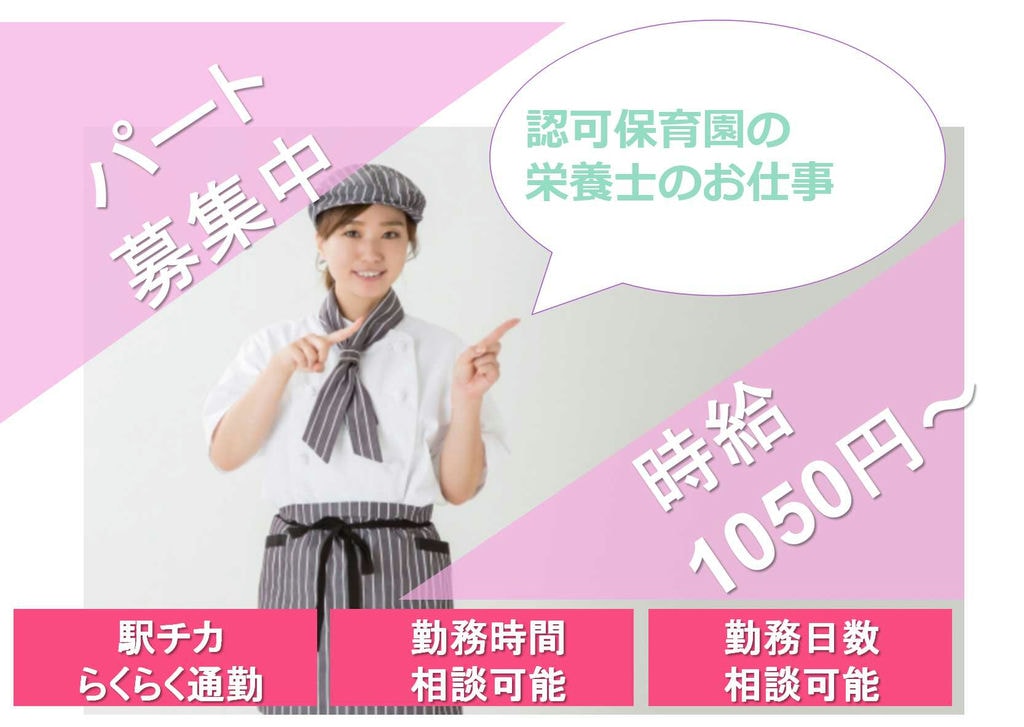 勤務時間・勤務日数相談可能!園の見学もOKです★栄養士募集【即面談可能】 イメージ