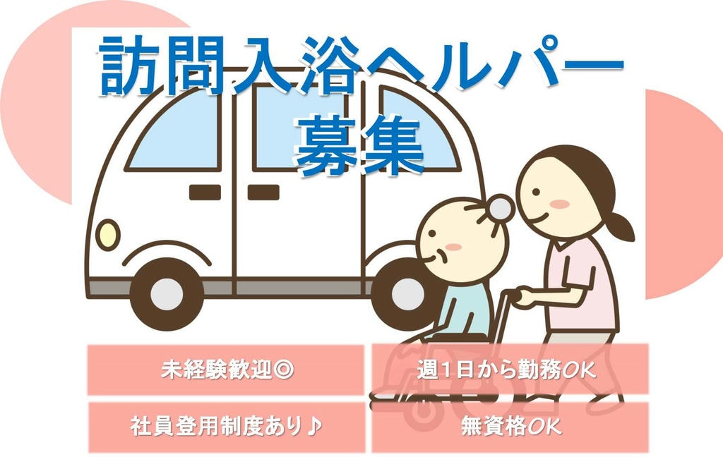 無資格・未経験OK!社員登用あり♪訪問入浴ヘルパー【即面談可能】 イメージ