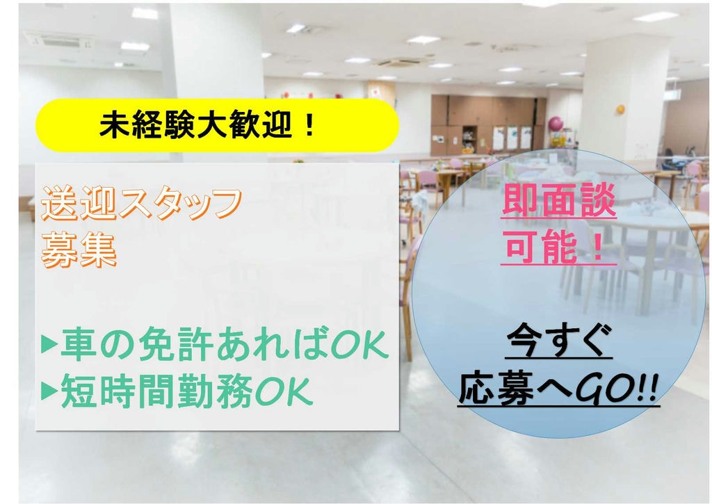 勤務時間相談可能♪週1~OK!車の免許あればOK!送迎スタッフ【即面談可能】 イメージ