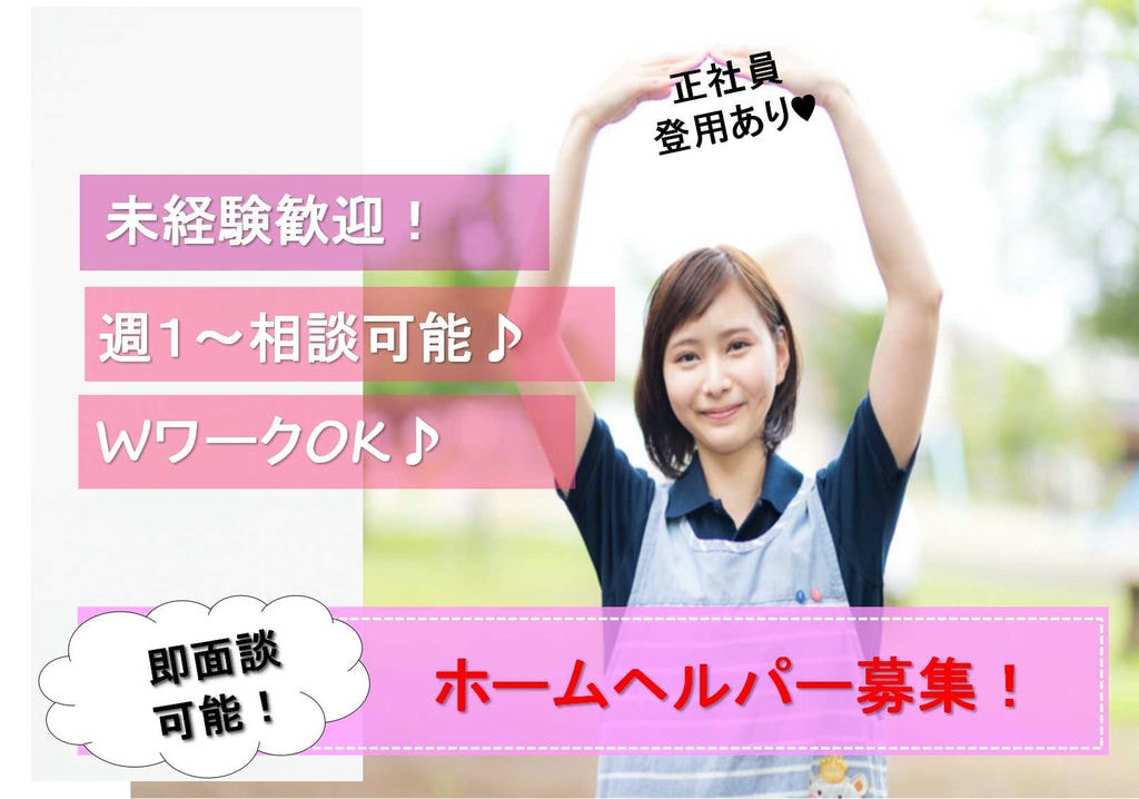 スタッフ育成に力を入れています!資格取得見込みも応募OK!ホームヘルパー【即面談可能】 イメージ