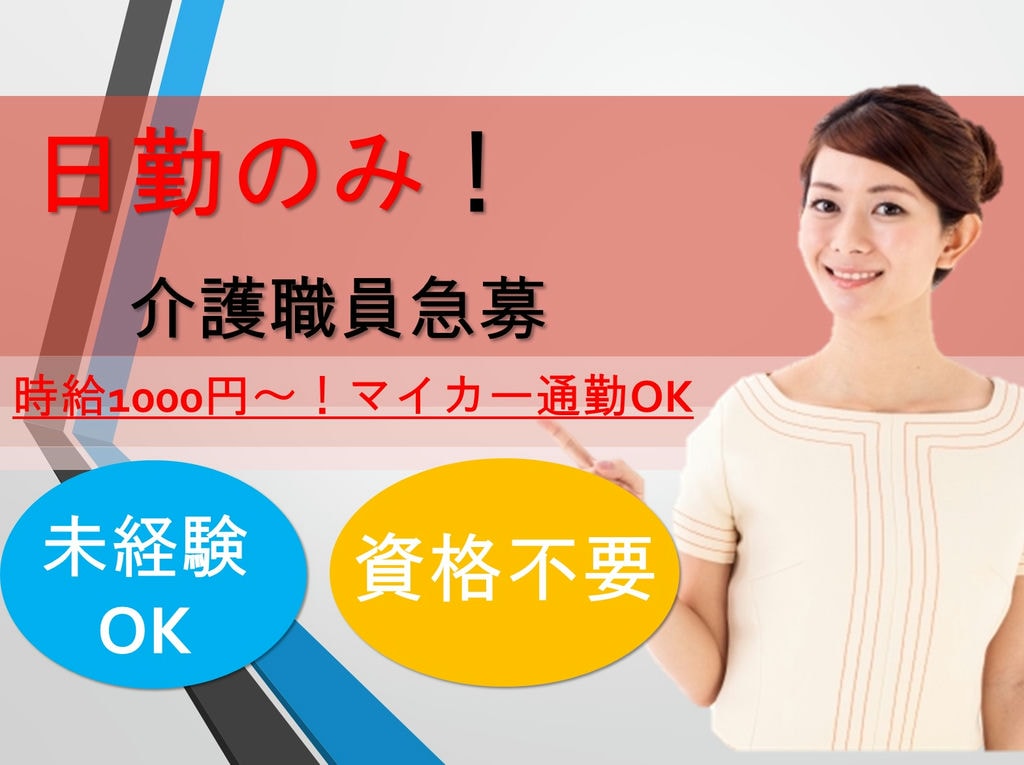 《無資格OK》《未経験OK》《日勤のみ》マイカー通勤で楽々♪介護職員急募! イメージ