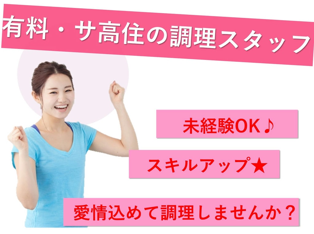 急募【パート】未経験OK!スキルUP目指す!住宅型有料老人ホームの調理スタッフ イメージ