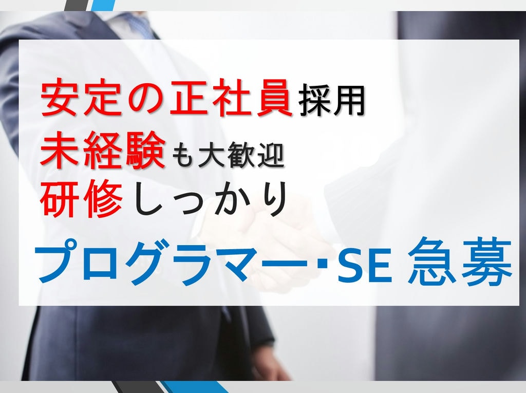 プログラマー・SE急募!《即面談可能》《安定の正社員》《未経験応募可》 イメージ