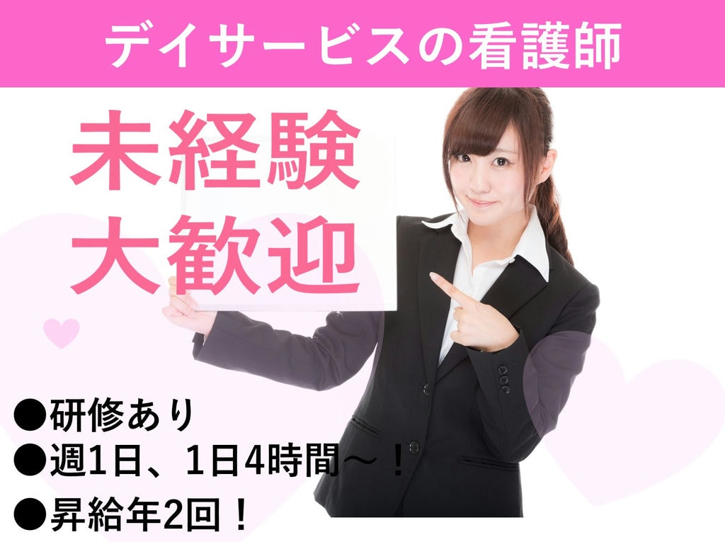 急募【パート】未経験OK◎週1日~、1日4時間~勤務OK!デイサービスの看護師 イメージ