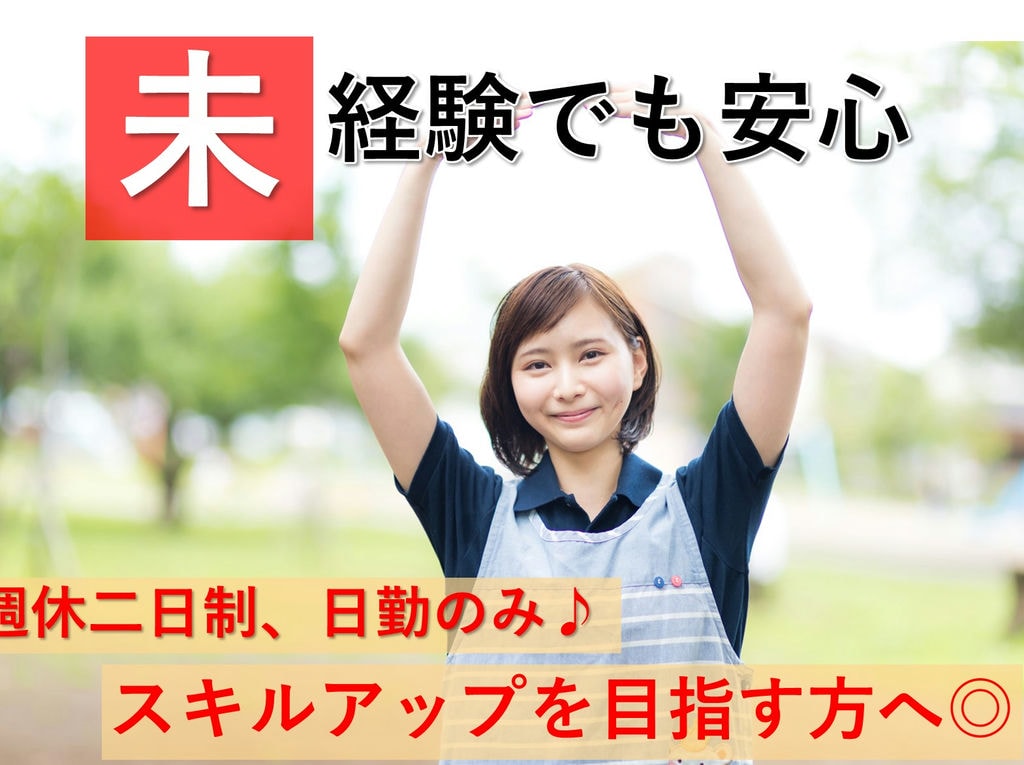 急募【パート】無資格・未経験OK!週休二日制★デイサービスの介護スタッフ イメージ