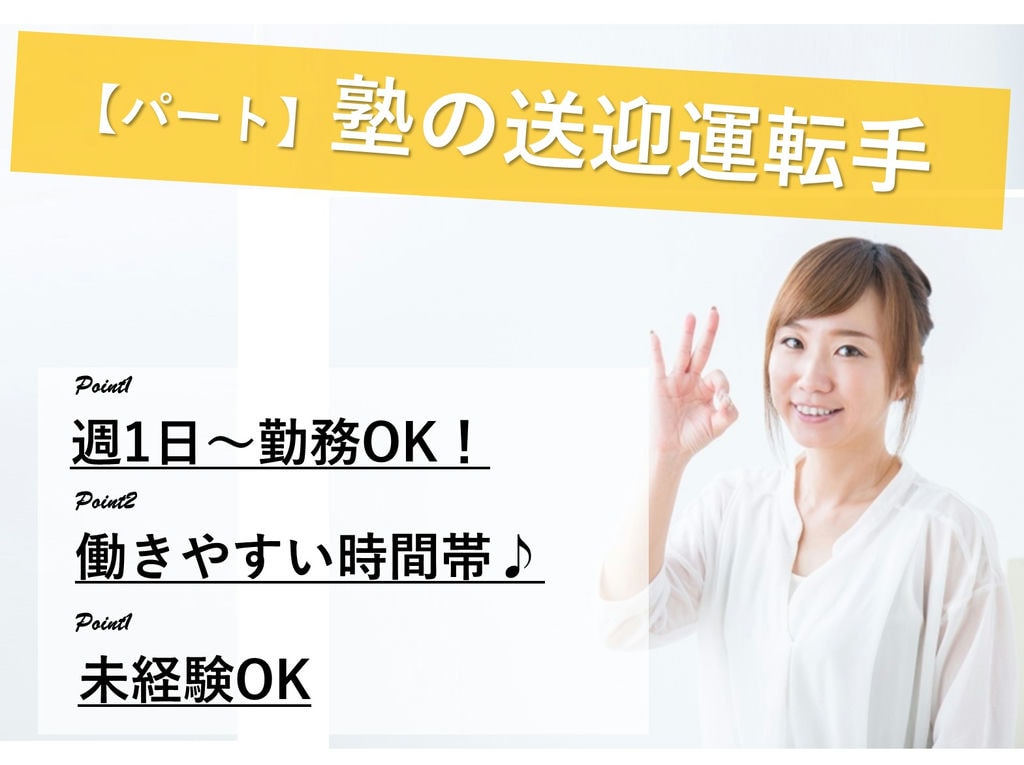 即面談可能【パート】週1日~勤務OK!働きやすい時間帯★送迎運転手 イメージ