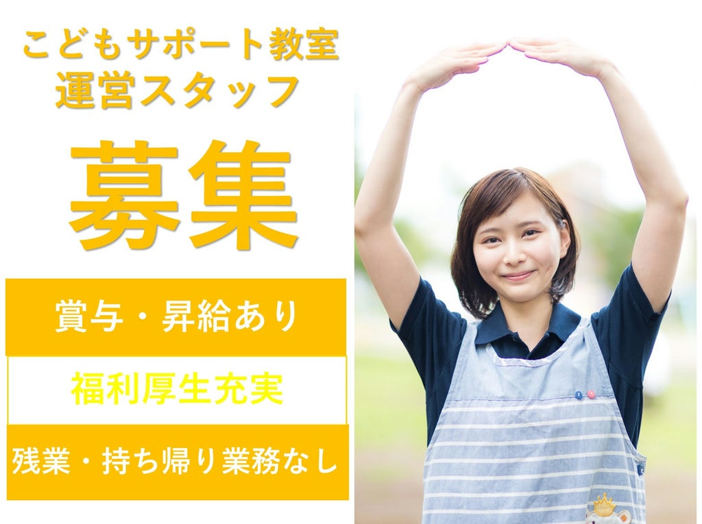 【即面談可能】産育休取得実績◎残業なし◎こどもサポート教室の運営スタッフ イメージ