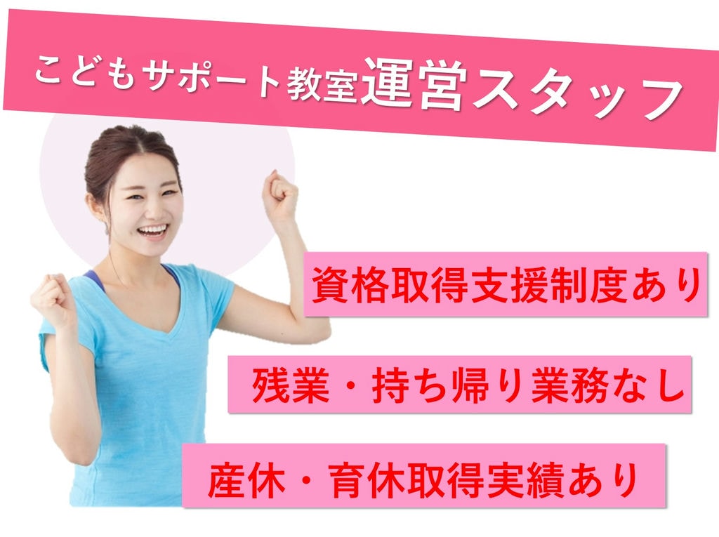 【即面談可能】残業なし★体力負担少ない♪こどもサポート教室の運営スタッフ イメージ
