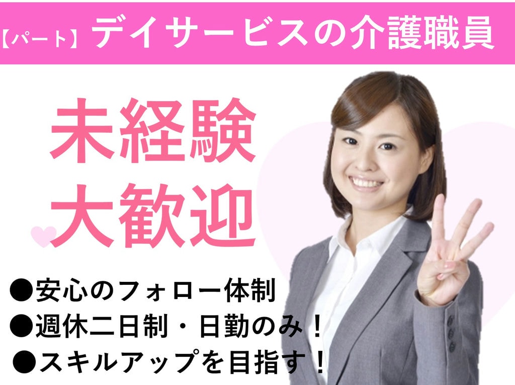 急募【パート】【駅チカ】無資格・未経験OK!デイサービスの介護スタッフ イメージ