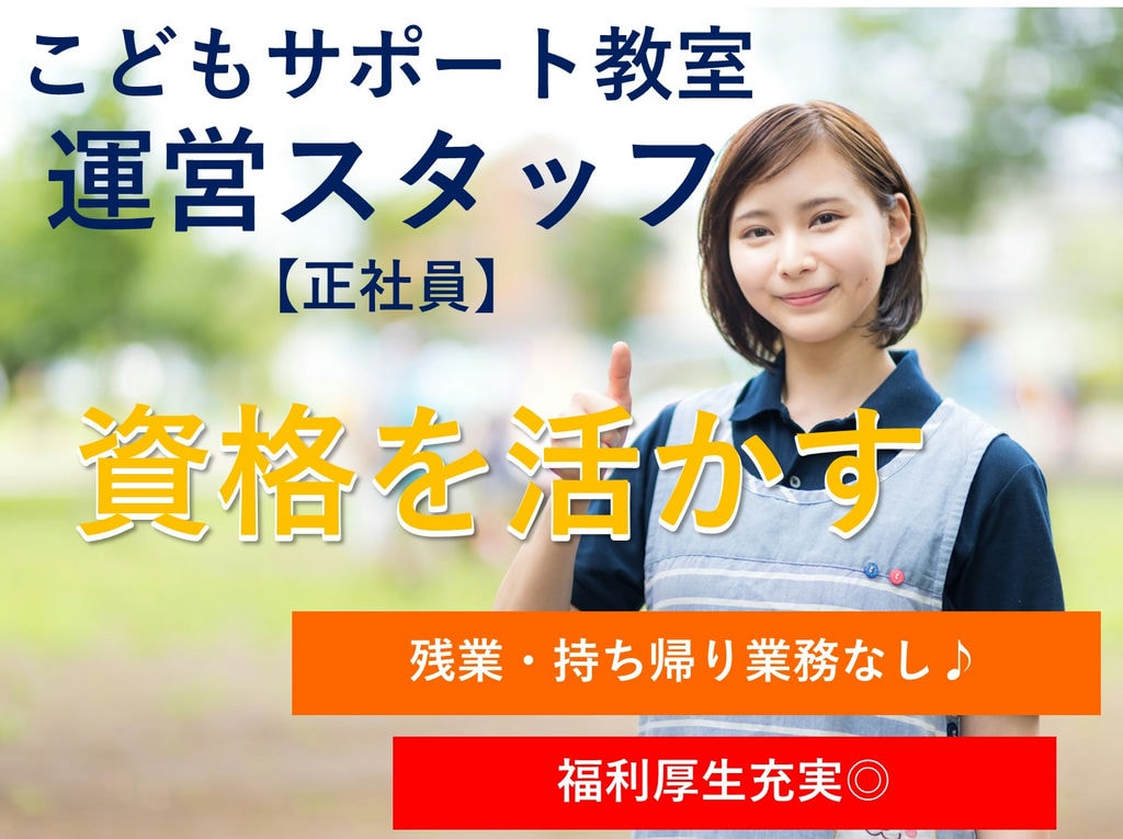 育休取得実績あり◎残業なし!こどもサポート教室の運営スタッフ【即面談可能】 イメージ