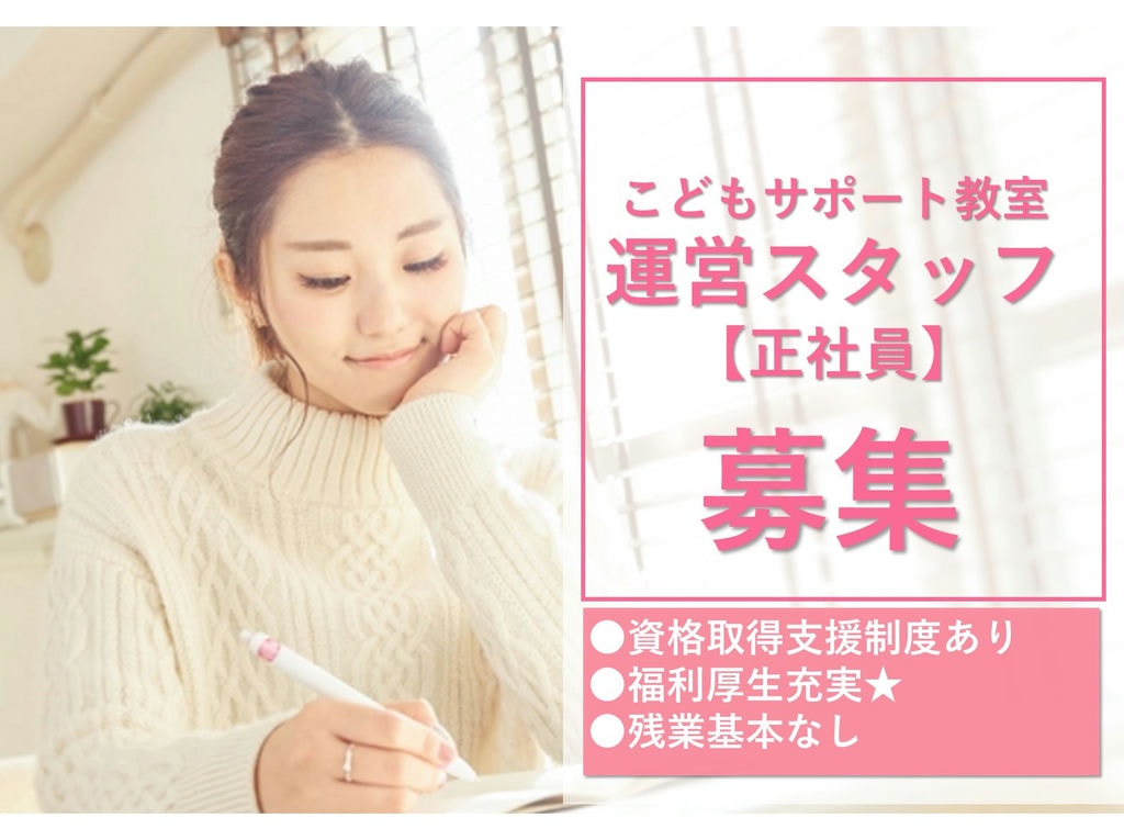 こどもサポート教室の運営スタッフ【即面談可能】育休取得実績◎体の負担少ない イメージ