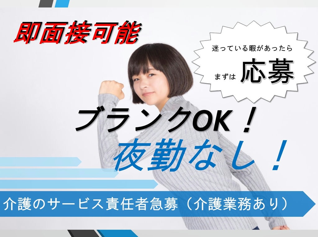 介護資格保持者必見!《正社員》《夜勤なし》サービス責任者急募 イメージ