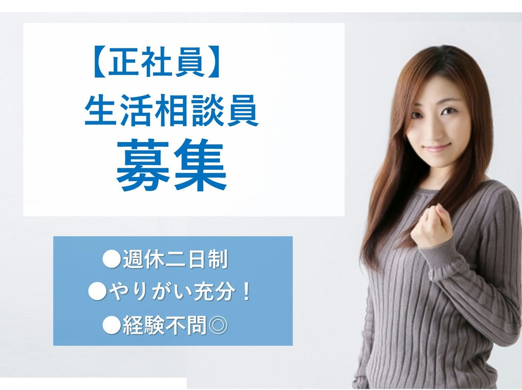 急募【正社員】週休二日制◎未経験OK!デイサービスの生活相談員 イメージ