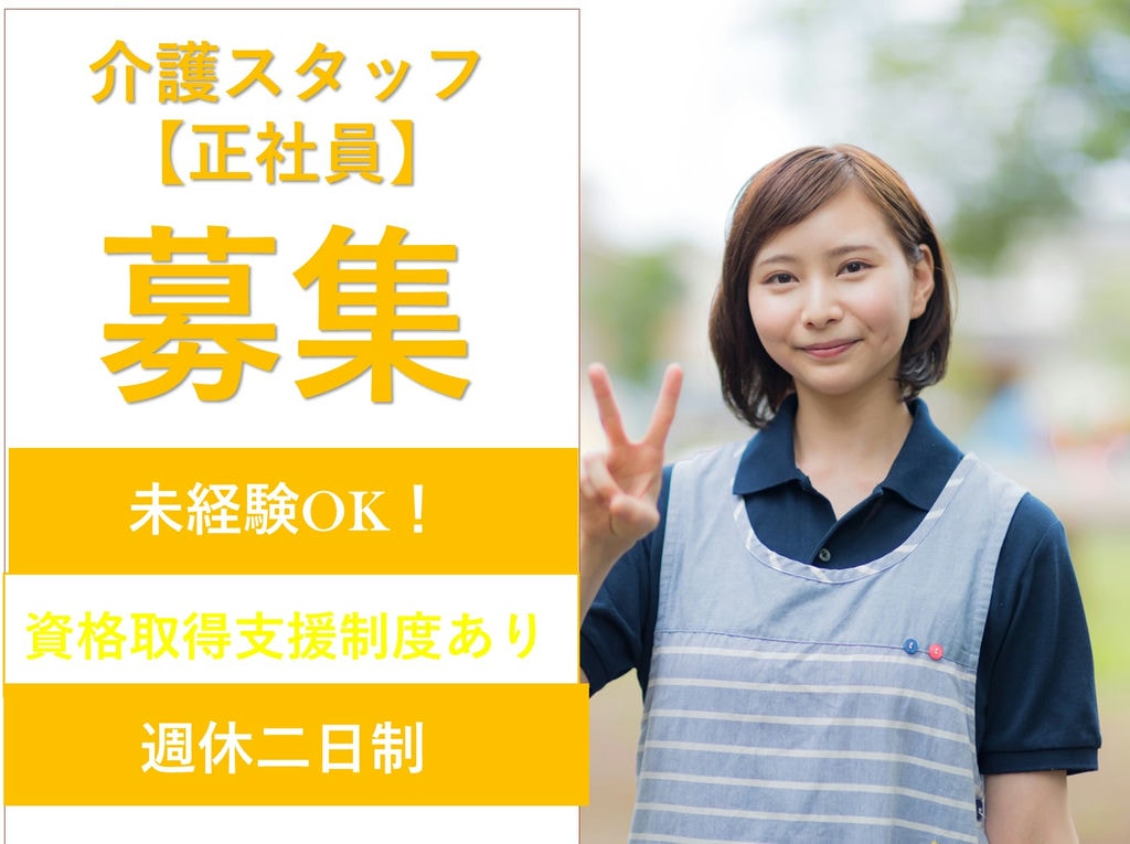 急募【正社員】未経験OK♪週休二日制◎住宅型有料老人ホームの介護職員 イメージ