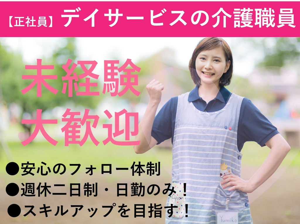 急募【正社員】週休二日制◎スキルUPを目指す!デイサービスの介護職員 イメージ