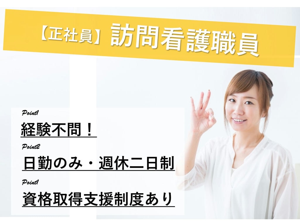 急募【正社員】経験不問★週休二日制◎訪問看護スタッフ イメージ