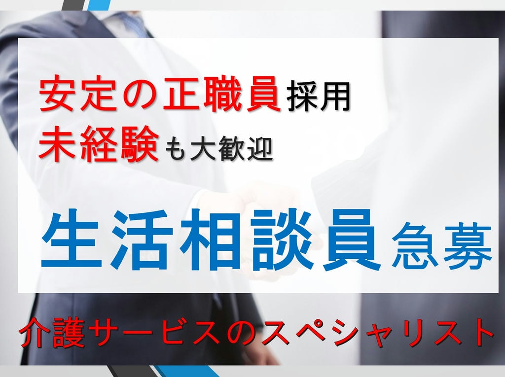 《未経験の方歓迎!》《資格を活かして活躍!》生活相談員急募! イメージ