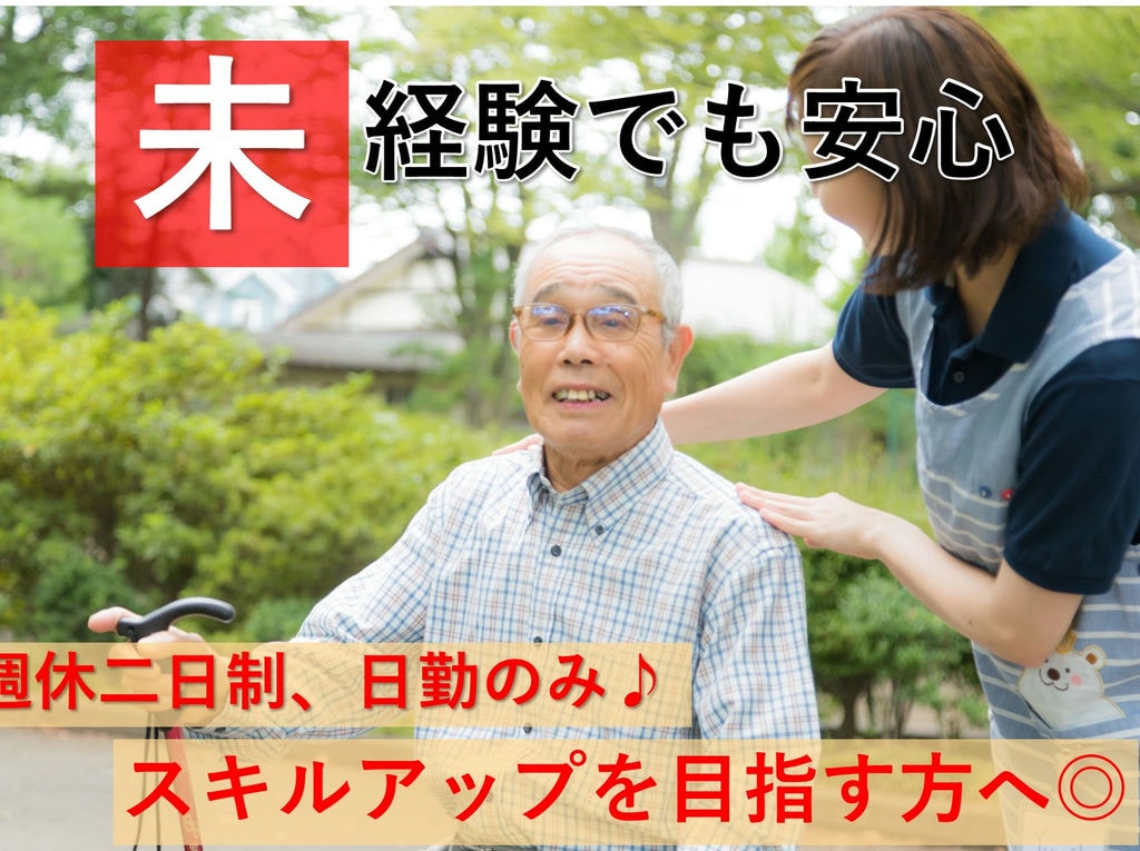 急募【パート】週休二日制◎無資格・未経験OK!デイサービスの介護スタッフ イメージ