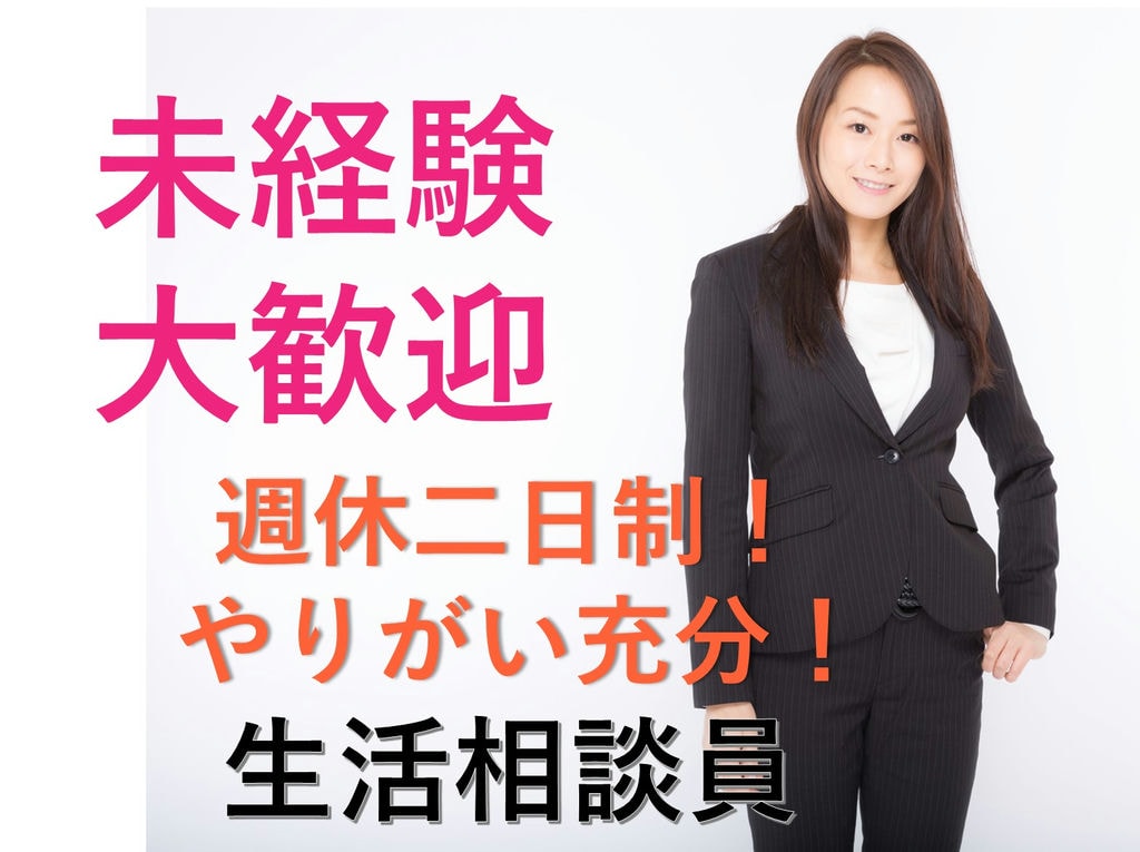 急募【正社員】未経験OK!週休二日制◎やりがい充分★デイサービスの生活相談員 イメージ