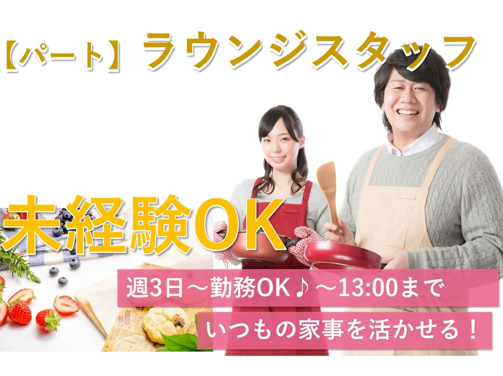 急募【パート】家事経験を活かす!週3日~OK♪サ高住のラウンジスタッフ イメージ