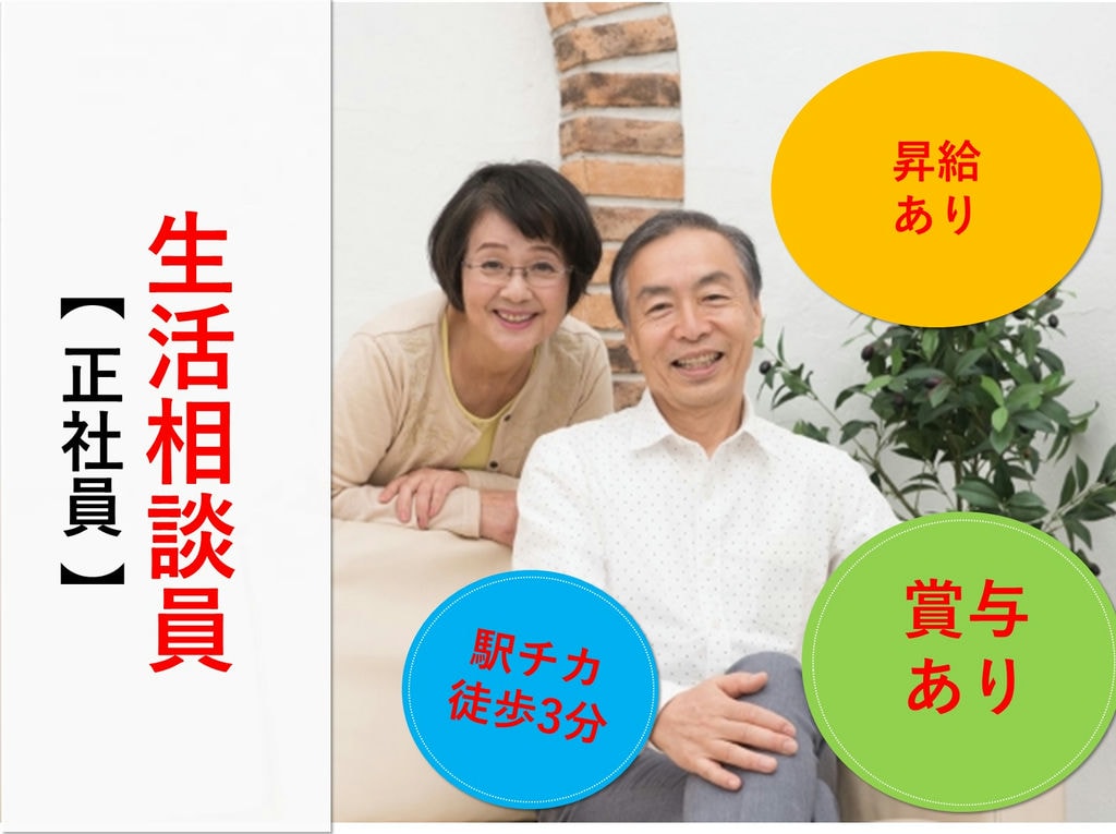急募【正社員】【駅チカ】年間賞与3,9ヶ月♪昇給あり◎介護施設の生活相談員 イメージ