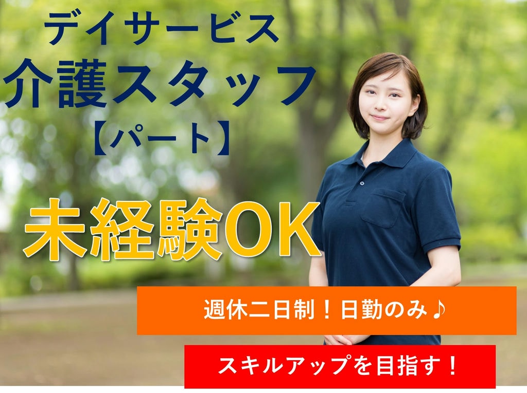 急募【パート】週休二日制!日勤のみ★人気のデイサービスの介護スタッフ イメージ