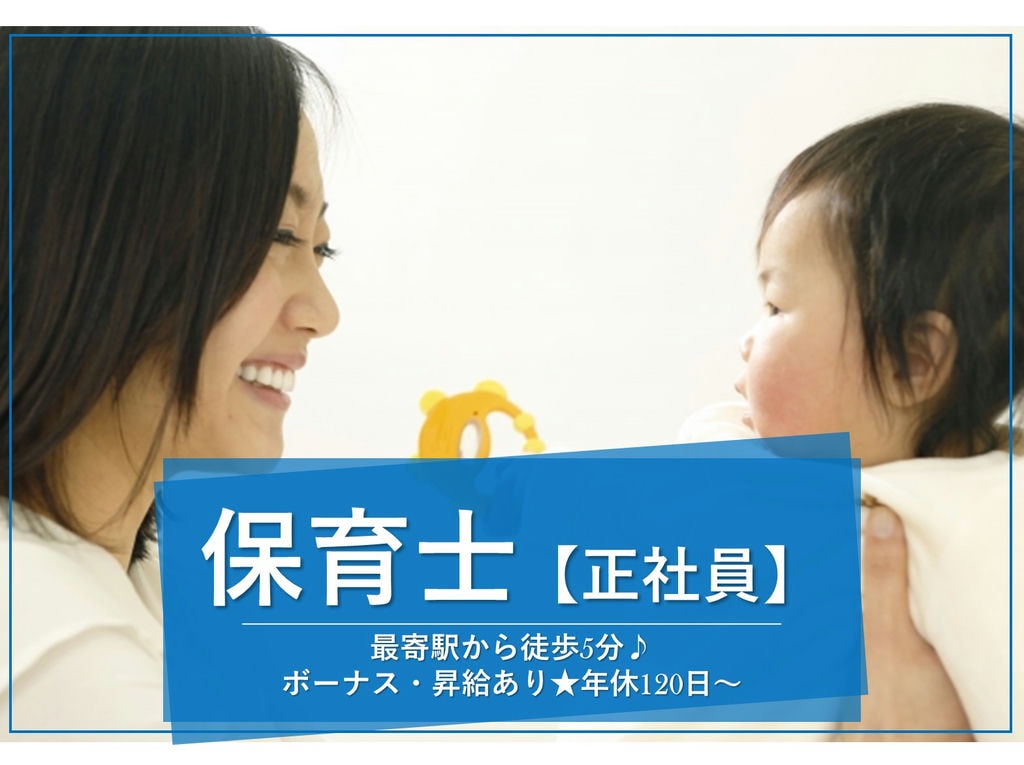 即面談可能【正社員】【駅チカ】頑張り次第で給与UP!認可保育園の保育士 イメージ