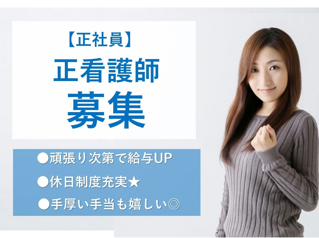 即面談可能【正社員】ボーナス・昇給あり◎リハビリテーション病院の看護師 イメージ
