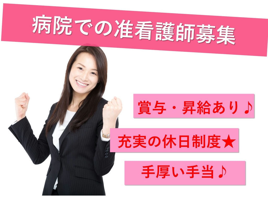 即面談可能【正社員】ボーナス・昇給あり◎手厚い手当♪病院の准看護師 イメージ