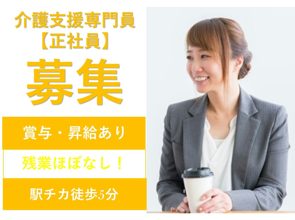 即面談可能【正社員】【駅チカ】賞与・昇給あり★介護支援専門員 イメージ
