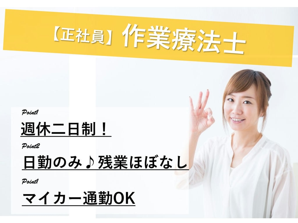 即面談可能【正社員】週休二日制★日勤のみ◎デイサービスの作業療法士 イメージ