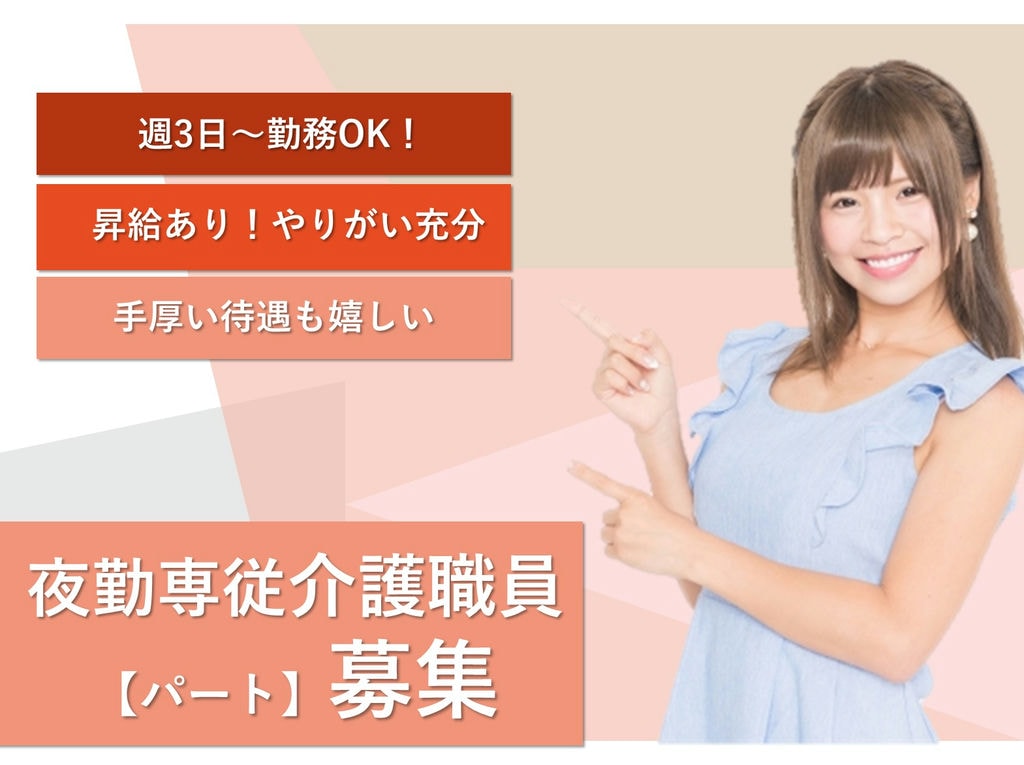 即面談可能【パート】週3日~OK★福利厚生充実◎夜勤専従◎サ高住での介護職員 イメージ