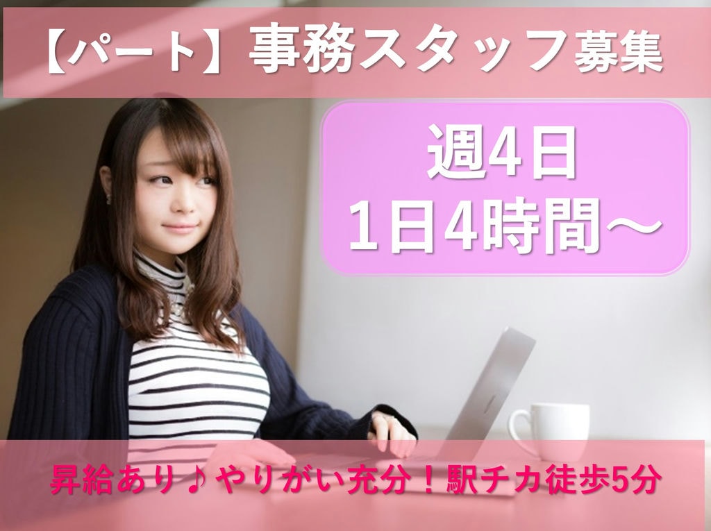 即面談可能【パート】【駅チカ】週4日◎1日4時間~勤務OK!事務スタッフ イメージ