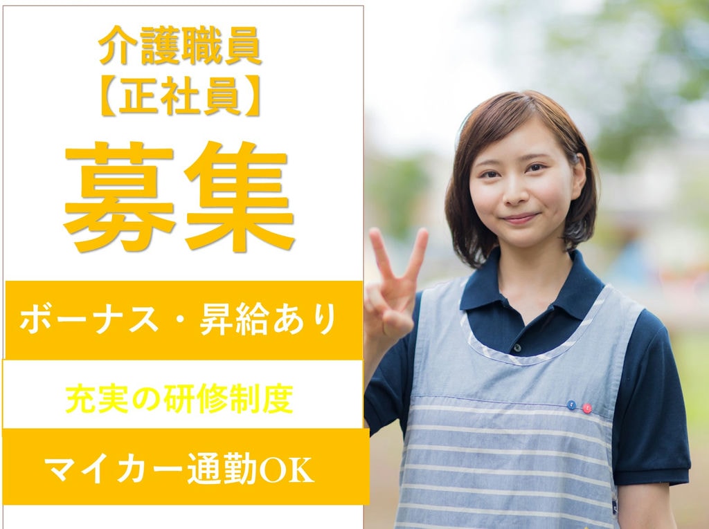 急募【正社員】年間賞与3,90ヵ月★充実の研修制度◎デイサービスの介護職員 イメージ