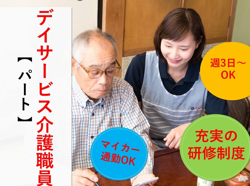 急募【パート】週3日~OK!1日5時間勤務◎デイサービスの介護スタッフ イメージ