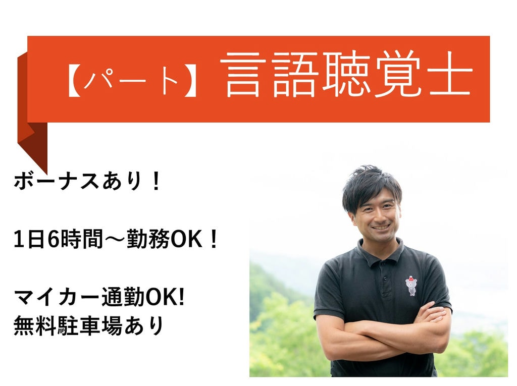 即面談可能【パート】1日6時間~◎ボーナスあり♪リハビリセンターの言語聴覚士 イメージ