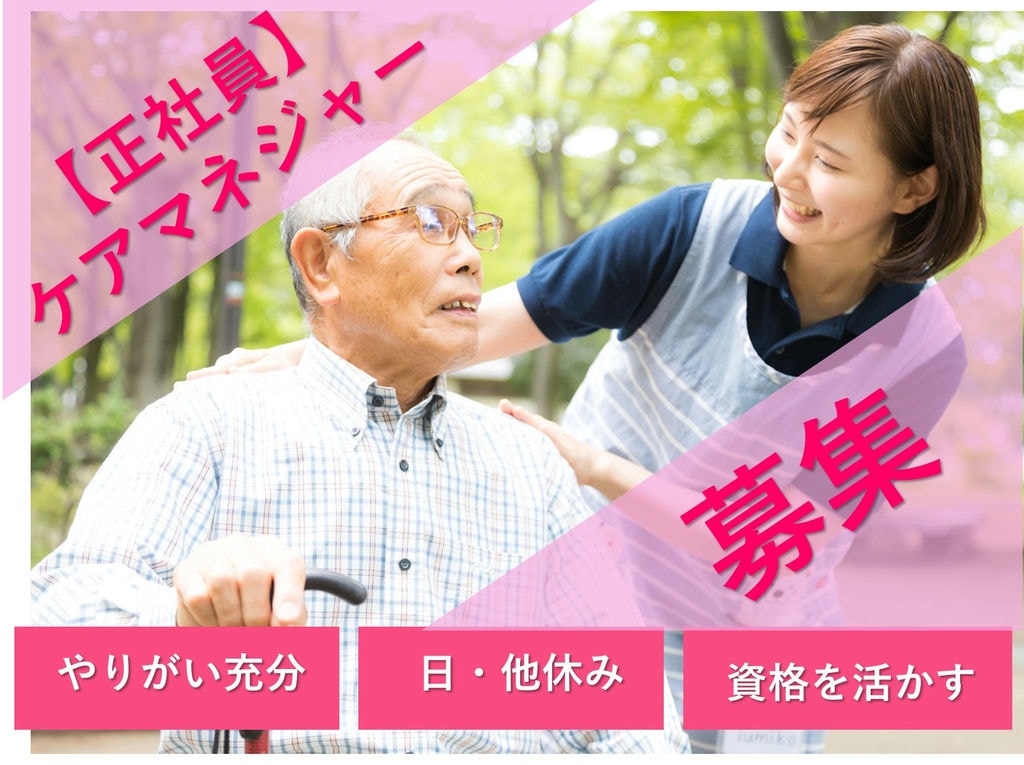 急募【正社員】やりがい充分★資格を活かす!週休二日制◎介護支援専門員 イメージ